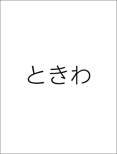 ときわ vol29